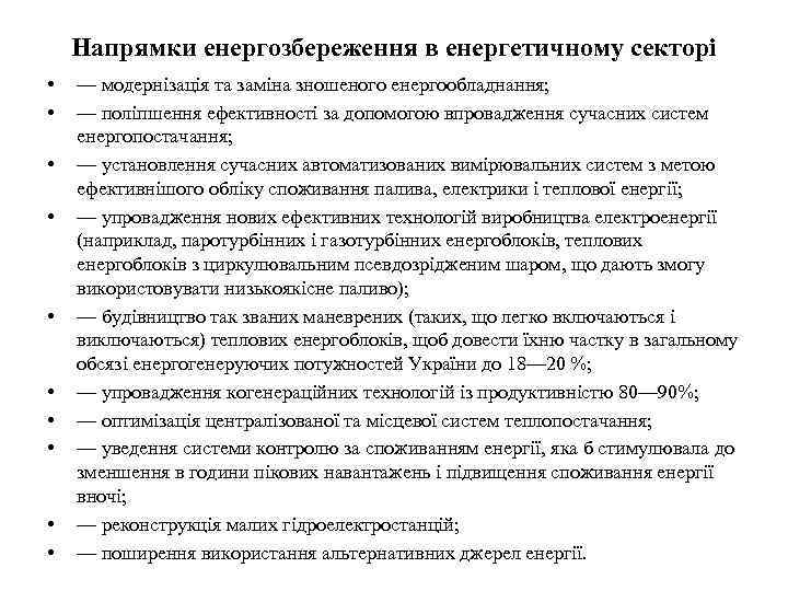 Напрямки енергозбереження в енергетичному секторі • • • — модернізація та заміна зношеного енергообладнання;