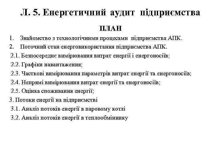 Л. 5. Енергетичний аудит підприємства ПЛАН 1. Знайомство з технологічними процесами підприємства АПК. 2.