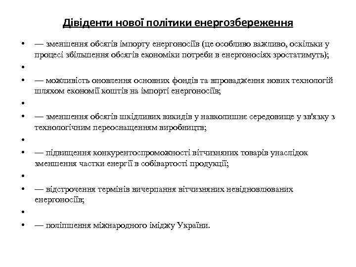 Дівіденти нової політики енергозбереження • • • — зменшення обсягів імпорту енергоносіїв (це особливо