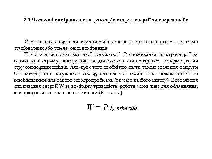 2. 3 Часткові вимірювання параметрів витрат енергії та енергоносіїв Споживання енергії чи енергоносіїв можна