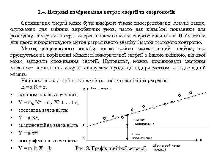 2. 4. Непрямі вимірювання витрат енергії та енергоносіїв Споживання енергії може бути виміряне також