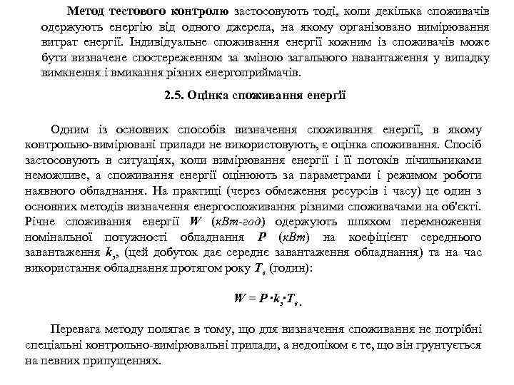 Метод тестового контролю застосовують тоді, коли декілька споживачів одержують енергію від одного джерела, на