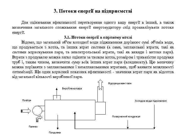 3. Потоки енергії на підприємстві Для оцінювання ефективності перетворення одного виду енергії в інший,