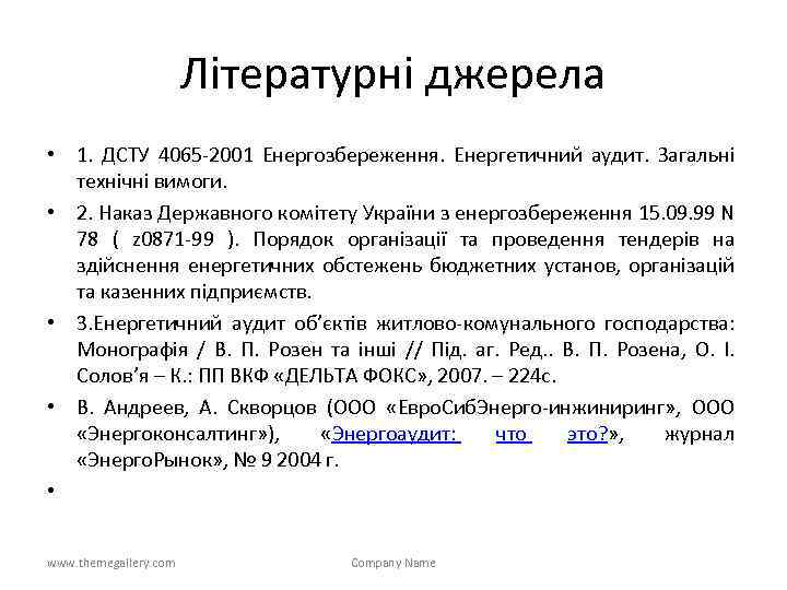 Літературні джерела • 1. ДСТУ 4065 -2001 Енергозбереження. Енергетичний аудит. Загальні технічні вимоги. •