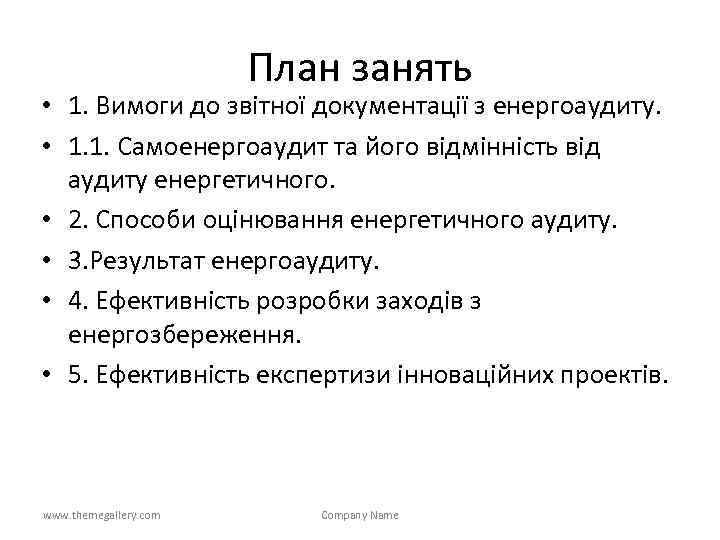 План занять • 1. Вимоги до звітної документації з енергоаудиту. • 1. 1. Самоенергоаудит