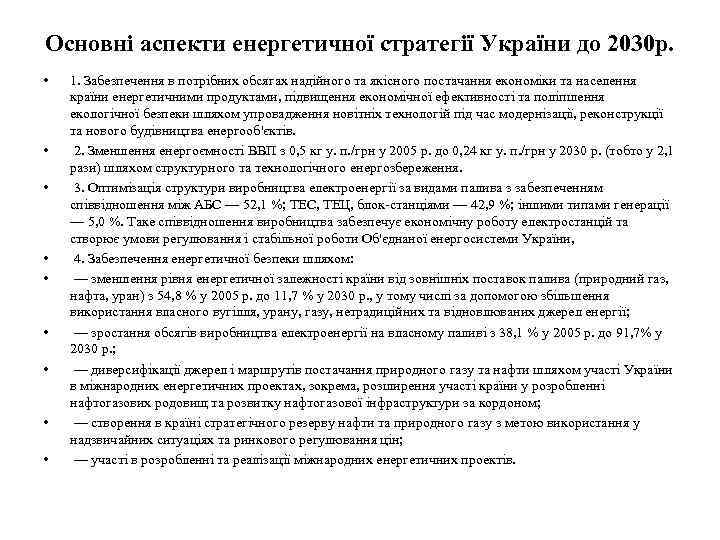 Основні аспекти енергетичної стратегії України до 2030 р. • • • 1. Забезпечення в