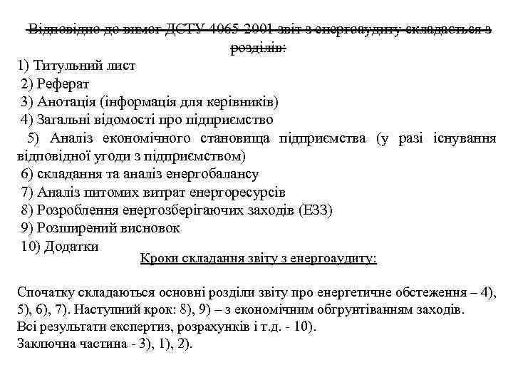  Відповідно до вимог ДСТУ 4065 -2001 звіт з енергоаудиту складається з розділів: 1)