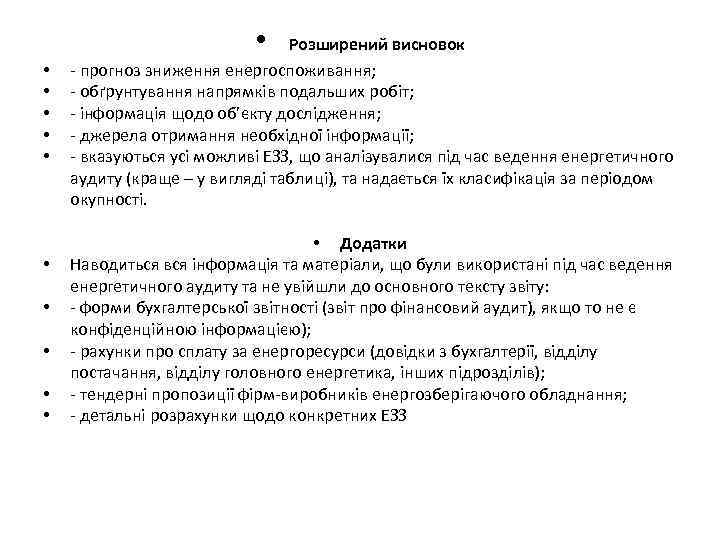  • • • Розширений висновок - прогноз зниження енергоспоживання; - обґрунтування напрямків подальших