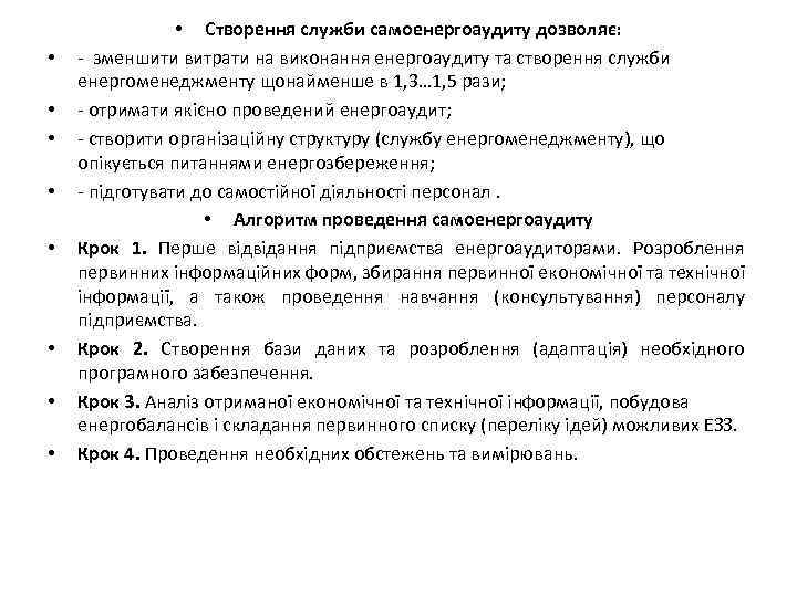  • • • Створення служби самоенергоаудиту дозволяє: - зменшити витрати на виконання енергоаудиту