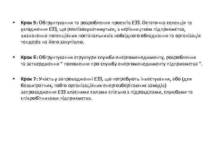  • Крок 5: Обґрунтування та розроблення проектів ЕЗЗ. Остаточна селекція та узгодження ЕЗЗ,
