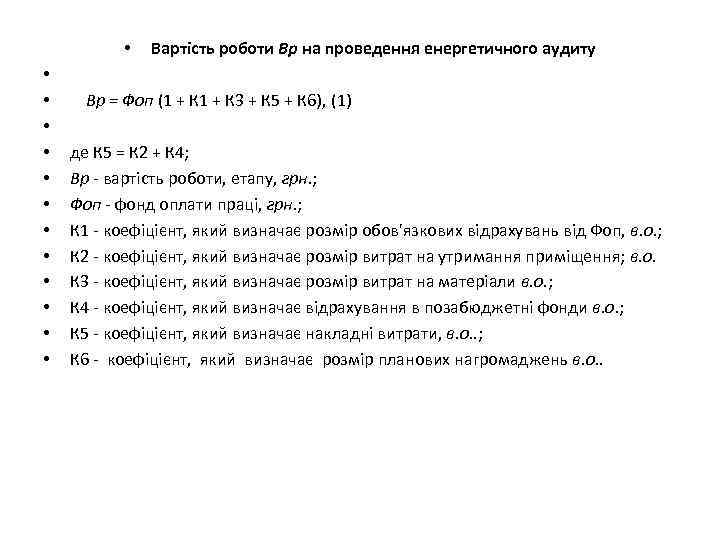  • • • • Вартість роботи Вр на проведення енергетичного аудиту Вр =