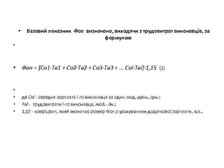 Базовий показник Фоп визначено, виходячи з трудовитрат виконавців, за формулою • • • Фоп