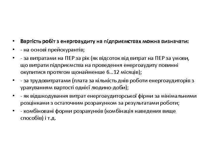  • Вартість робіт з енергоаудиту на підприємствах можна визначати: • - на основі