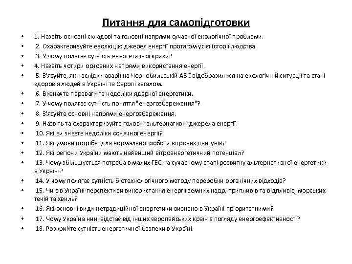 Питання для самопідготовки • • • • • 1. Назвіть основні складові та головні