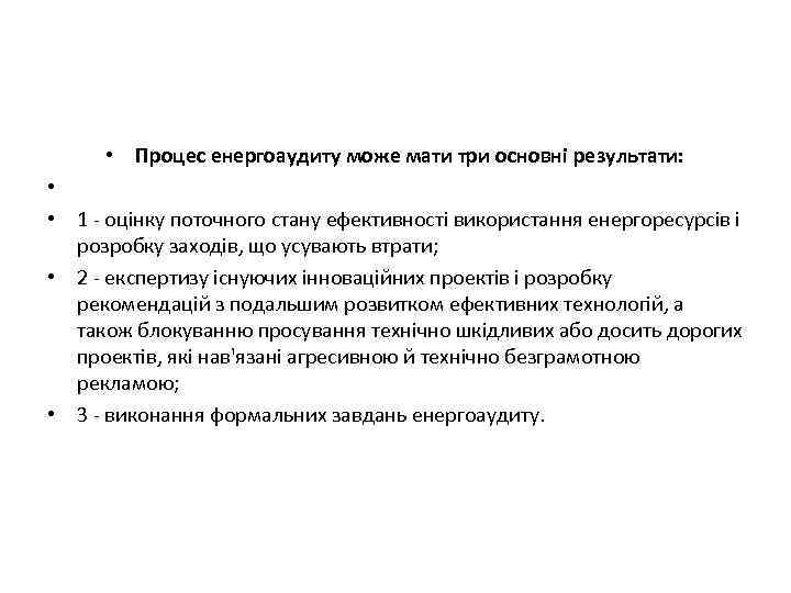  • Процес енергоаудиту може мати три основні результати: • • 1 - оцінку