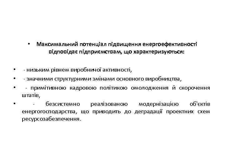  • Максимальний потенціал підвищення енергоефективності відповідає підприємствам, що характеризуються: • - низьким рівнем