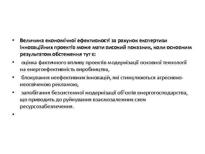  • Величина економічної ефективності за рахунок експертизи інноваційних проектів може мати високий показник,