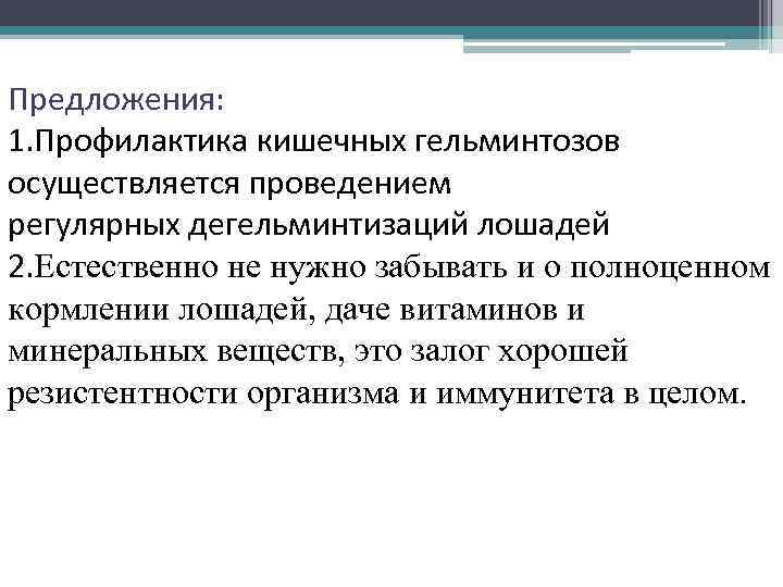 Предложения: 1. Профилактика кишечных гельминтозов осуществляется проведением регулярных дегельминтизаций лошадей 2. Естественно не нужно