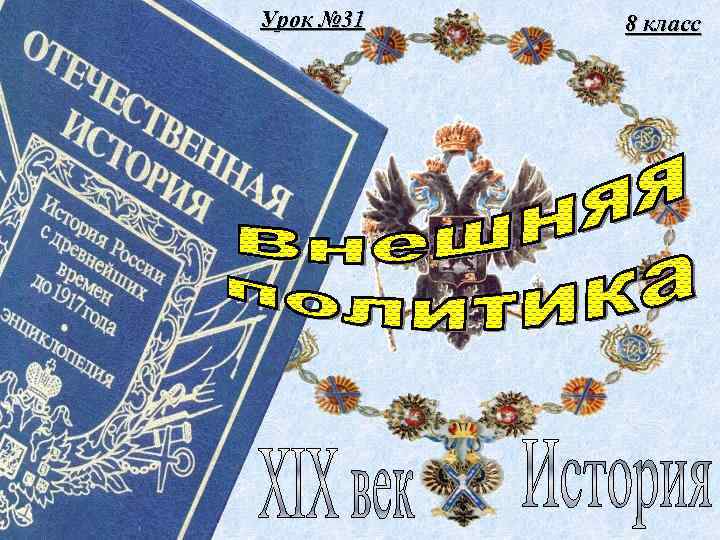 Урок № 31 8 класс 