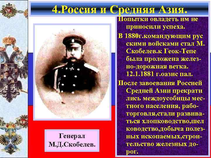 4. Россия и Средняя Азия. Генерал М. Д. Скобелев. Попытки овладеть им не приносили