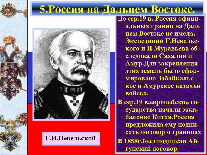 5. Россия на Дальнем Востоке. Г. И. Невельской До сер. 19 в. Россия официальных