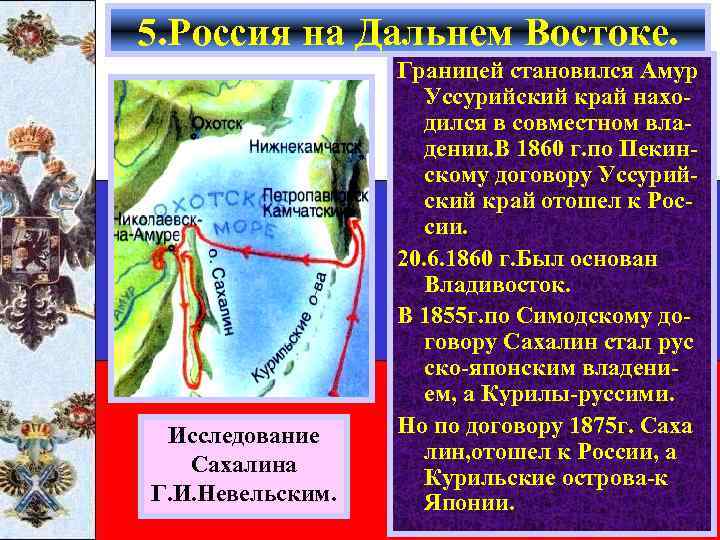 5. Россия на Дальнем Востоке. Исследование Сахалина Г. И. Невельским. Границей становился Амур Уссурийский