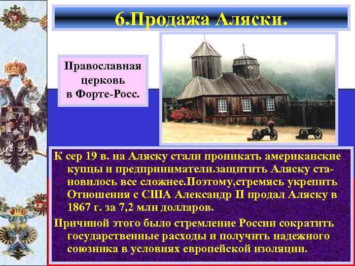 6. Продажа Аляски. Православная церковь в Форте-Росс. К сер 19 в. на Аляску стали