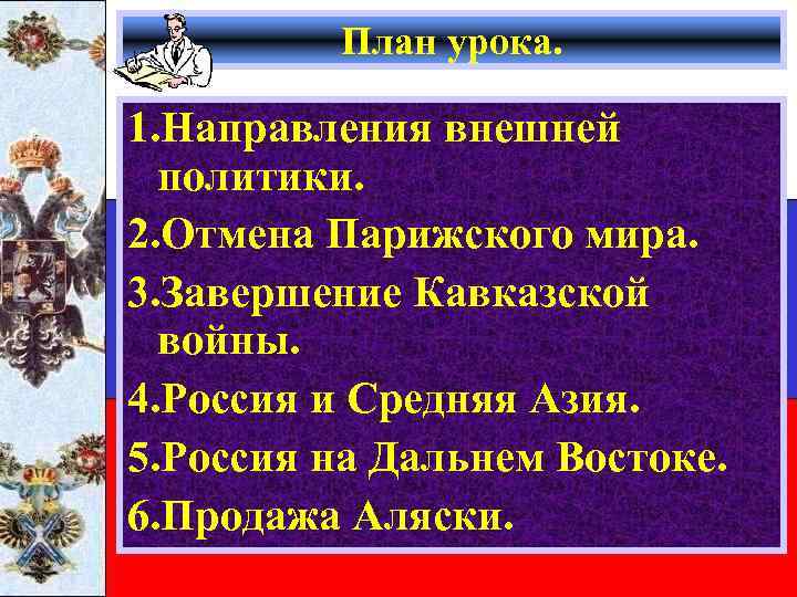 План урока. 1. Направления внешней политики. 2. Отмена Парижского мира. 3. Завершение Кавказской войны.