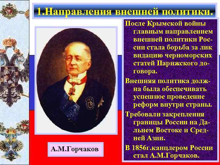 1. Направления внешней политики. А. М. Горчаков После Крымской войны главным направлением внешней политики