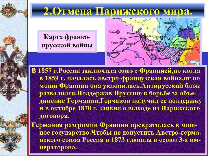 2. Отмена Парижского мира. Карта франкопрусской войны В 1857 г. Россия заключила союз с