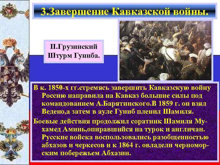 3. Завершение Кавказской войны. П. Грузинский Штурм Гуниба. В к. 1850 -х гг. стремясь