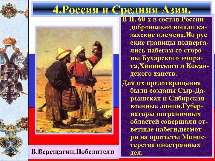 4. Россия и Средняя Азия. В. Верещагин. Победители В Н. 60 -х в состав