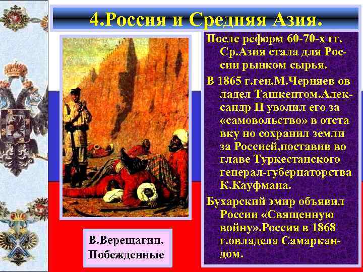 4. Россия и Средняя Азия. В. Верещагин. Побежденные После реформ 60 -70 -х гг.