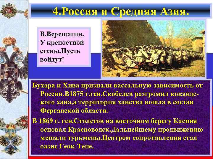 4. Россия и Средняя Азия. В. Верещагин. У крепостной стены. Пусть войдут! Бухара и