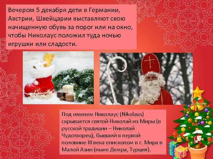 Вечером 5 декабря дети в Германии, Австрии, Швейцарии выставляют свою начищенную обувь за порог