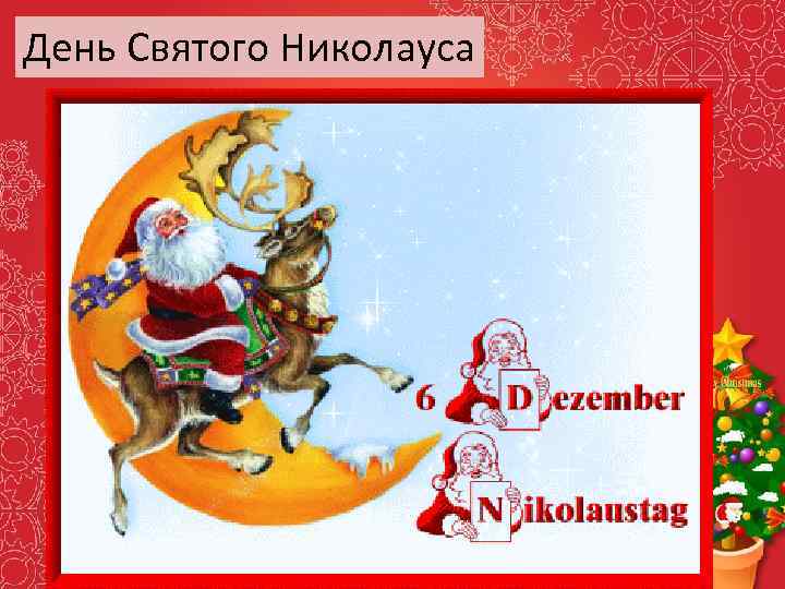 День Святого Николауса 