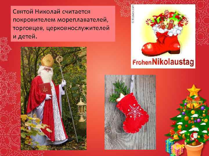 Святой Николай считается покровителем мореплавателей, торговцев, церковнослужителей и детей. 