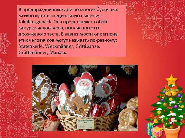 В предпраздничные дни во многих булочных можно купить специальную выпечку – Nikolausgebäck. Она представляет
