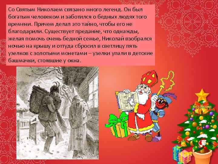 Со Святым Николаем связано много легенд. Он был богатым человеком и заботился о бедных