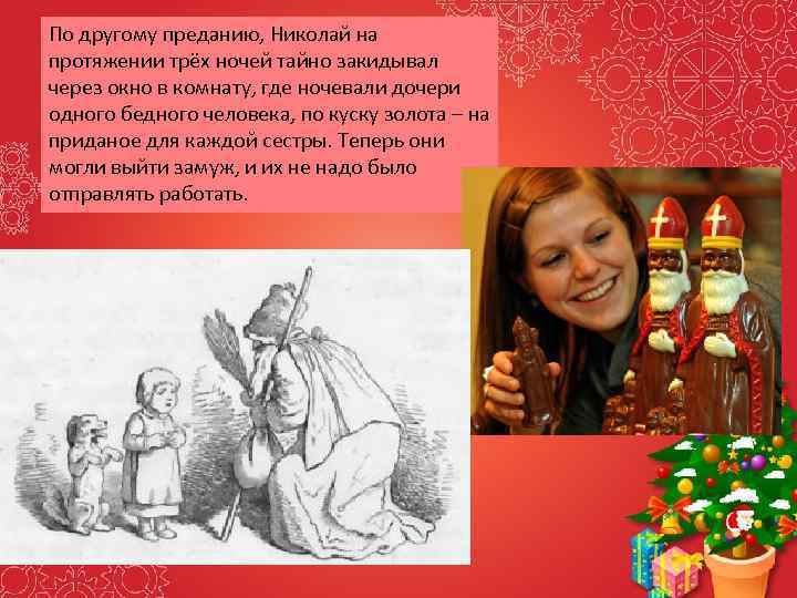 По другому преданию, Николай на протяжении трёх ночей тайно закидывал через окно в комнату,