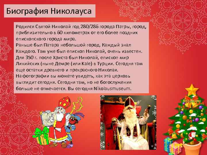 Биография Николауса Родился Святой Николай год 280/286 города Патры, город, приблизительно в 60 километрах