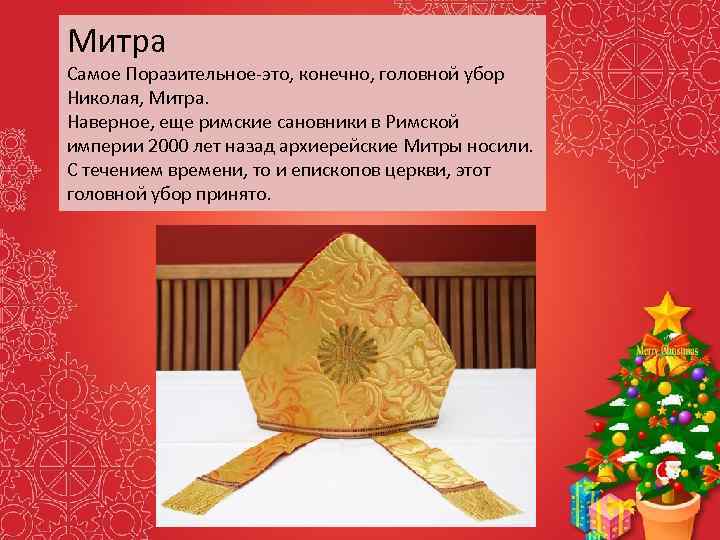 Митра Самое Поразительное-это, конечно, головной убор Николая, Митра. Наверное, еще римские сановники в Римской