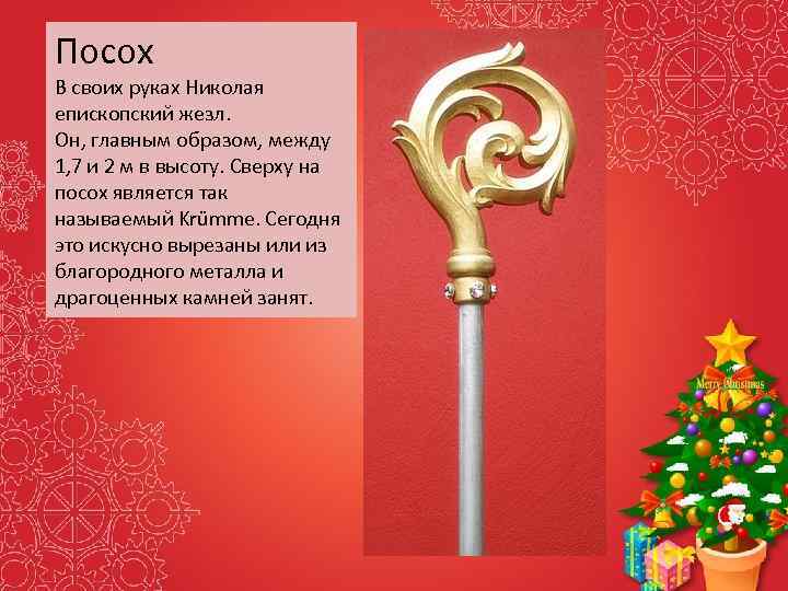 Посох В своих руках Николая епископский жезл. Он, главным образом, между 1, 7 и