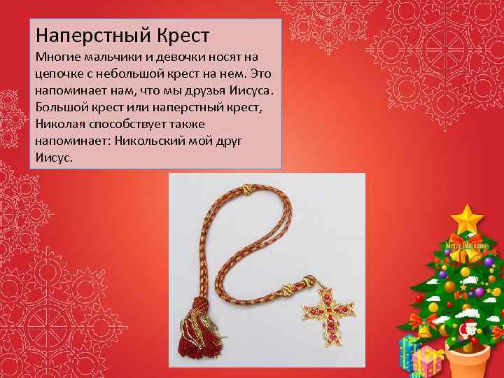 Наперстный Крест Многие мальчики и девочки носят на цепочке с небольшой крест на нем.