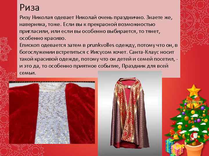 Риза Ризу Николая одевает Николай очень празднично. Знаете же, наверняка, тоже. Если вы к