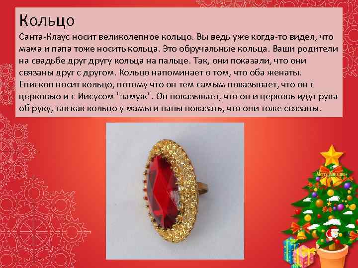 Кольцо Санта-Клаус носит великолепное кольцо. Вы ведь уже когда-то видел, что мама и папа