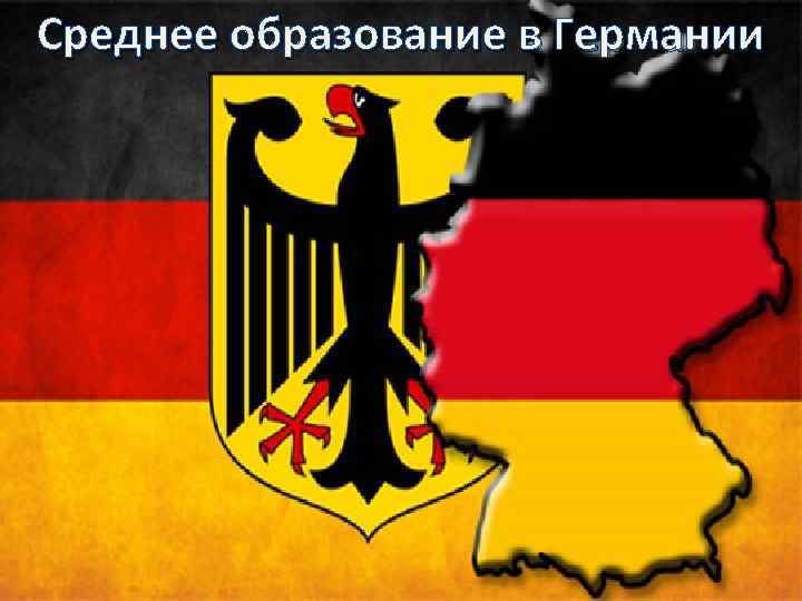 Среднее образование в Германии 