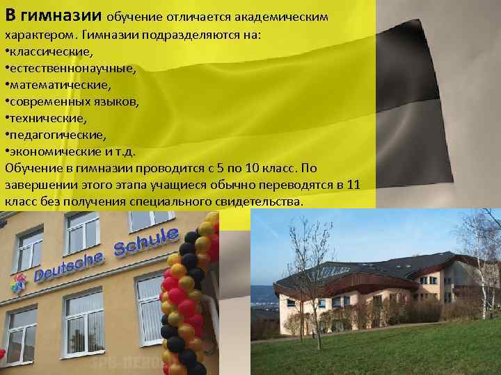 В гимназии обучение отличается академическим характером. Гимназии подразделяются на: • классические, • естественнонаучные, •