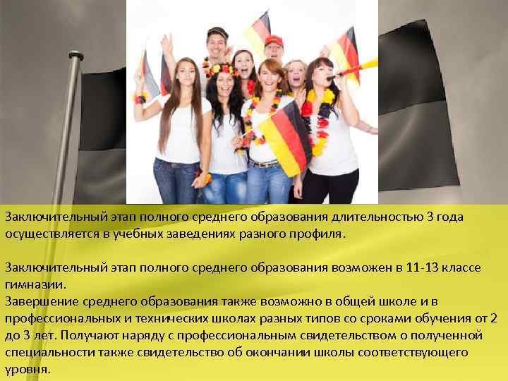 Заключительный этап полного среднего образования длительностью 3 года осуществляется в учебных заведениях разного профиля.