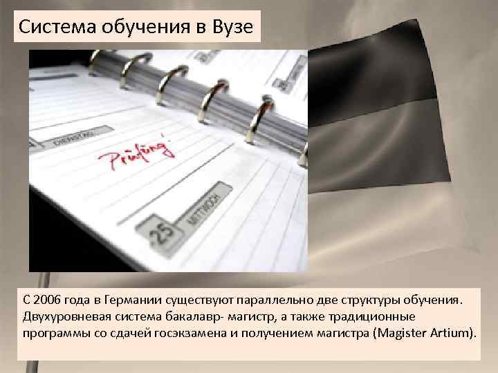 Система обучения в Вузе С 2006 года в Германии существуют параллельно две структуры обучения.